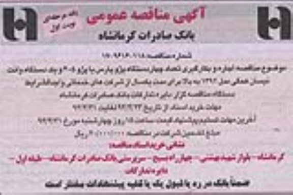 آگهی مناقصه عمومی  اجاره و بکارگیری تعداد چهار دستگاه پژوپارس