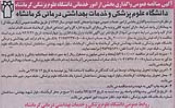 آگهی مناقصه عمومی, مناقصه واگذاری بخش از امور خدماتی