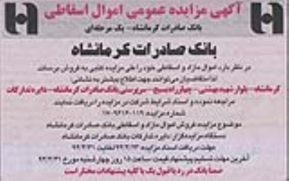 مزایده عمومی , مزایده عمومی اموال اسقاطی