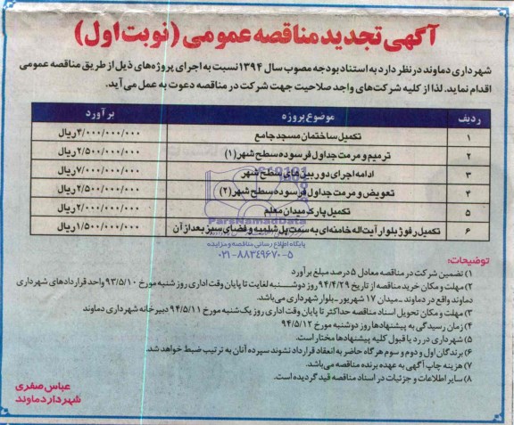تجدید مناقصه عمومی , تجدید مناقصه تکمیل ساختمان مسجد