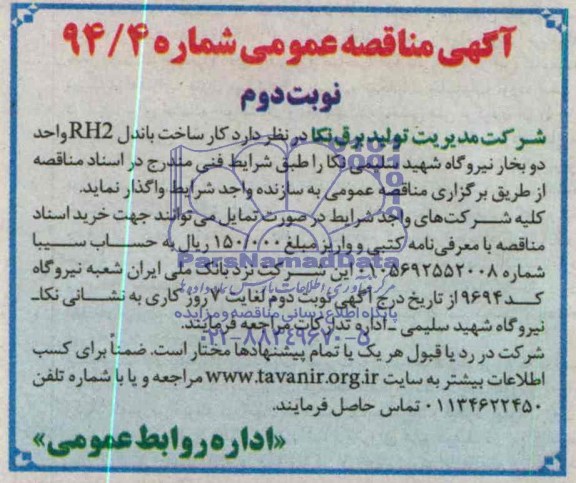 مناقصه عمومی  , مناقصه کار ساخت باندل RH2 واحد دو بخار نیروگاه شهید سلیمی نکا