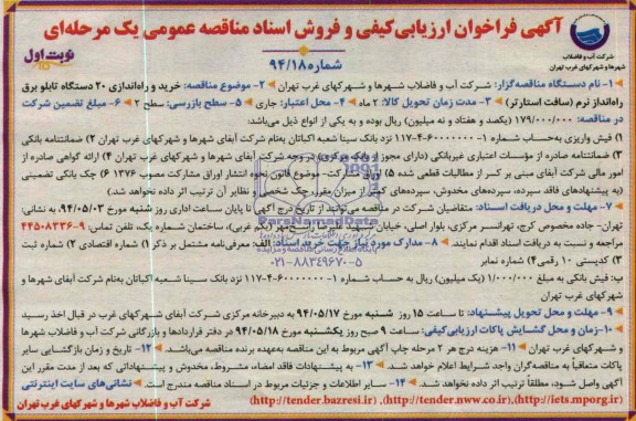 فراخوان ارزیابی کیفی , فراخوان ارزیابی کیفی خرید و راه اندازی 20 دستگاه تابلو برق راه انداز نرم (سافت استارتر) 