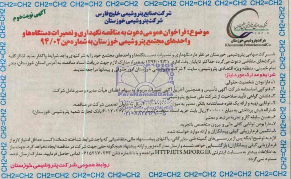 فراخوان عمومی , فراخوان عمومی نگهداری  و تعمیرات دستگاه ها و واحدهای مجتمع پتروشیمی