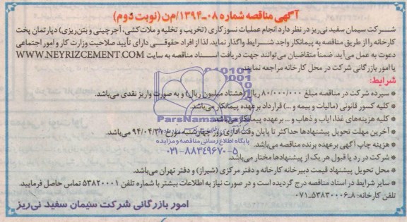 آگهی مناقصه ,آگهی مناقصه واگذاری انجام عملیات نسوزکاری 
