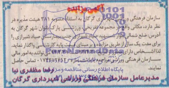 آگهی مزایده, مزایده واگذاری مکانی واقع در مجموعه تفریحی، ورزشی