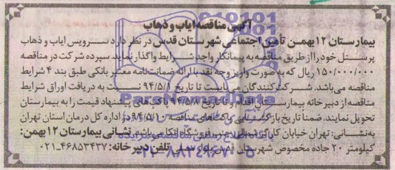 آگهی مناقصه , مناقصه سرویس ایاب و ذهاب پرسنل 