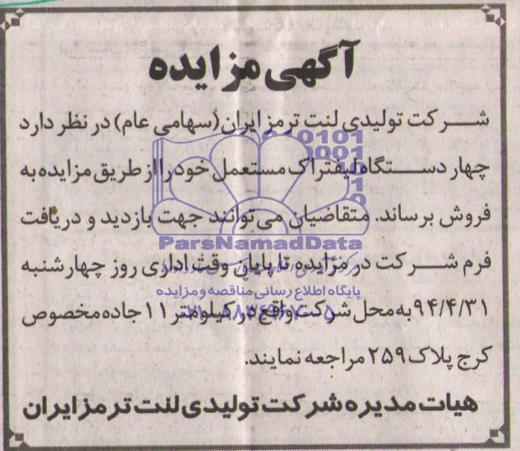 آگهی مزایده, مزایده فروش چهار دستگاه لیفتراک مستعمل 