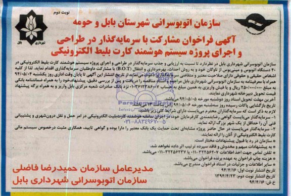 فراخوان , فراخوان مشارکت با سرمایه گذار در طراحی و اجرای پروژه سیستم هوشمند کارت بلیط الکترونیکی