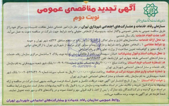 آگهی تجدید مناقصه عمومی , مناقصه امور خدماتی شامل نظافت ، تاسیسات و ... مراکز