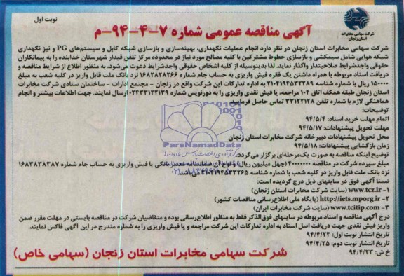 آگهی مناقصه عمومی, مناقصه بهینه سازی و بازسازی شبکه کابل و سیستم های PG 