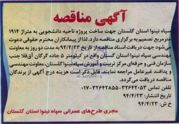 آگهی مناقصه, مناقصه ساخت پروژه ناحیه دانشجویی 