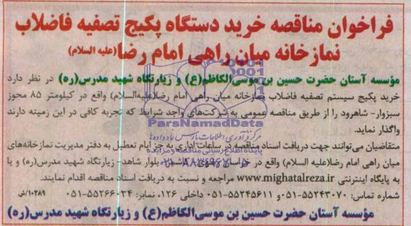 فراخوان مناقصه  , فراخوان مناقصه خرید دستگاه پکیج تصفیه فاضلاب نمازخانه میان راهی امام رضا (ع) 