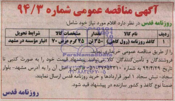 آگهی مناقصه عمومی, مناقصه کاغذ روزنامه 