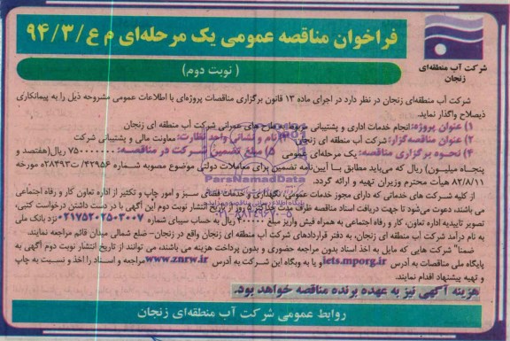 فراخوان مناقصه , فراخوان مناقصه انجام خدمات اداری و پشتیبانی مربوط به طرح های عمرانی 