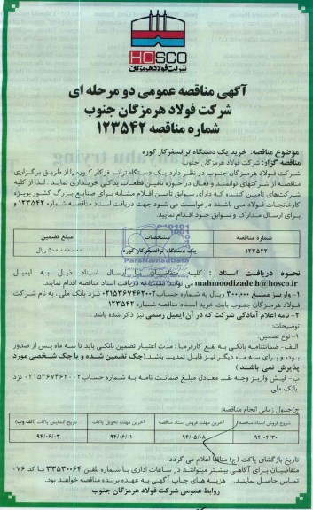 آگهی مناقصه عمومی دو مرحله ای ,مناقصه  خرید یک دستگاه ترانسفرکار کوره 
