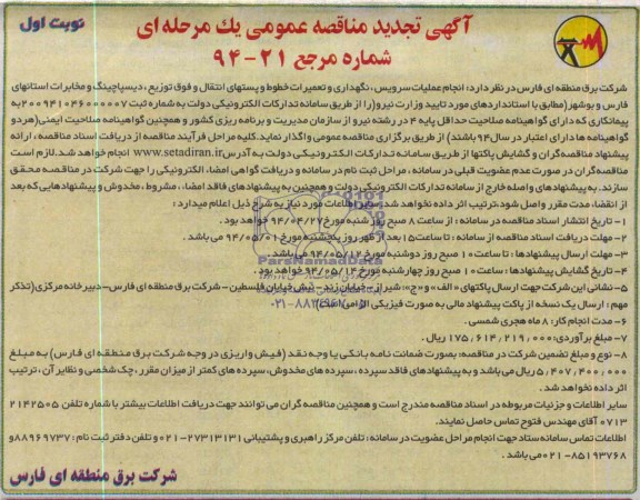 آگهی تجدید مناقصه عمومی یک مرحله ای,مناقصه  انجام عملیات سرویس، نگهداری و تعمیرات خطوط و پستهای انتقال و فوق توزیع
