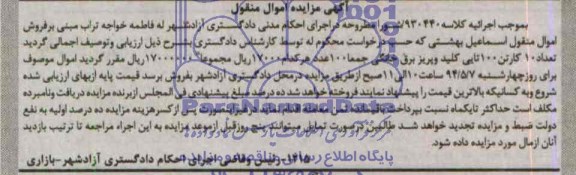 آگهی مزایده اموال منقول,مزایده تعداد 10 کارتن 100 تایی کلید و پریز برق خانگی
