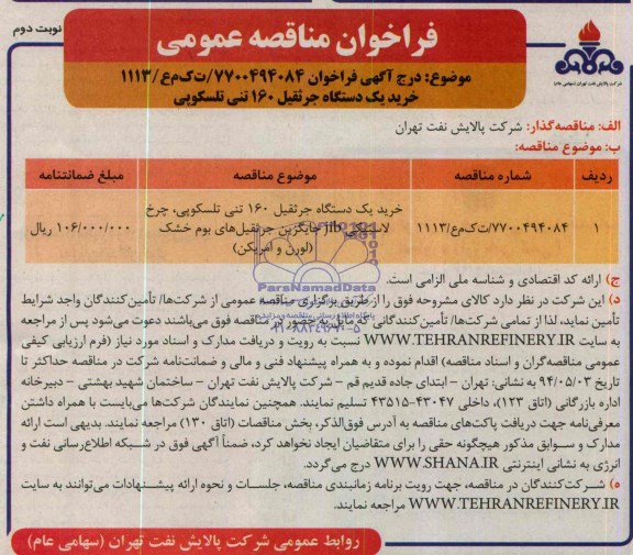 فراخوان مناقصه عمومی,مناقصه  خرید یک دستگاه جرثقیل 160 تنی  تلسکوپی