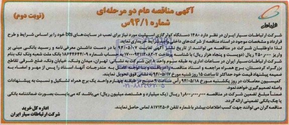 مناقصه, مناقصه 1480 دستگاه کولر گازی اسپلیت 
