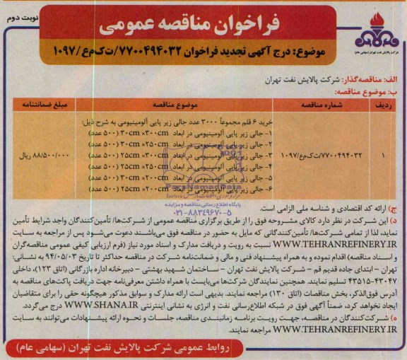 فراخوان مناقصه عمومی ,مناقصه  جالی زیرپایی آلومینیومی