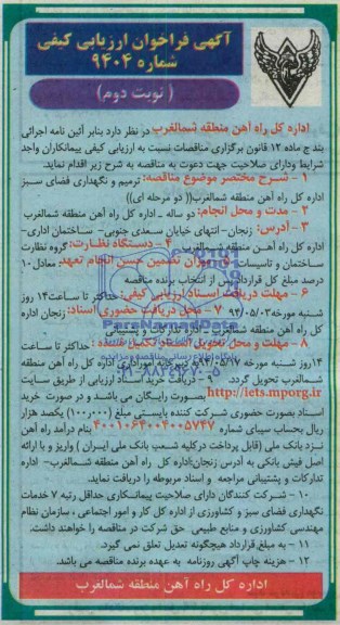 آگهی فراخوان ارزیابی کیفی, مناقصه ترمیم و نگهداری فضای سبز