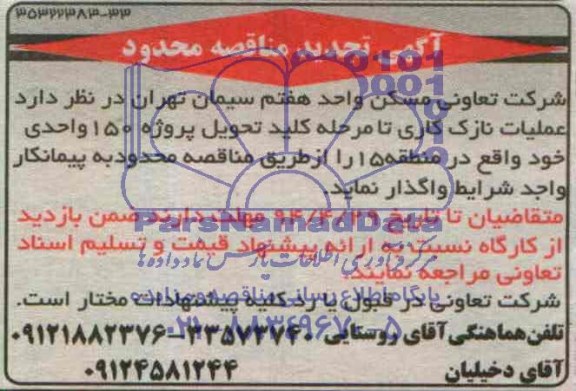 تجدید مناقصه محدود, تجدید مناقصه محدود عملیات نازک کاری تا مرحله کلید تحویل پروژه 150 واحدی 