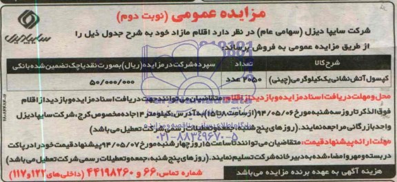 مزایده , مزایده کپسول آتش نشانی 