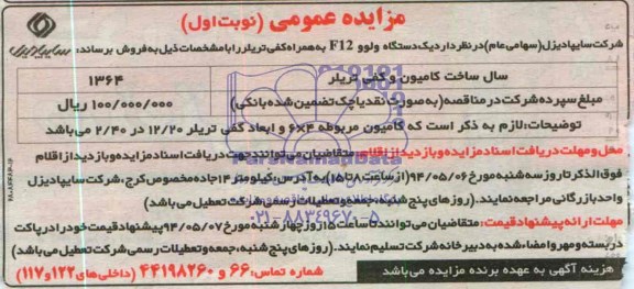 مزایده , مزایده یک دستگها ولوو f12 به همراه کفی تریلر 