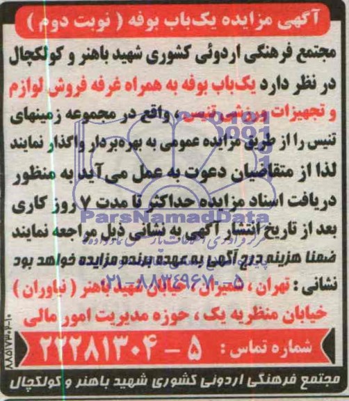 آگهی مزایده , مزایده یکباب بوفه به همراه غرفه فروش لوازم و تجهیزات ورزشی تنیس