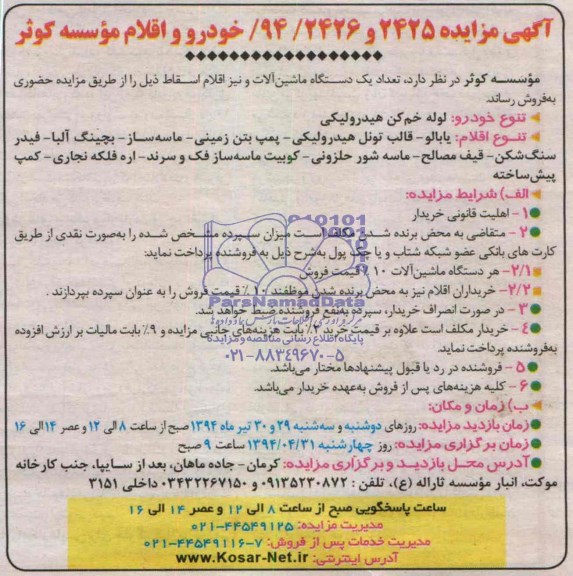 مزایده , مزایده تعداد یک دستگاه ماشین آلات و نیز اقلام اسقاط