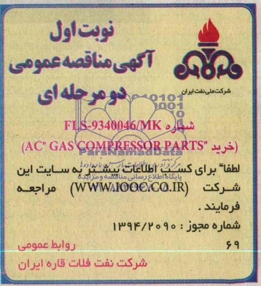 آگهی مناقصه عمومی دو مرحله ای,مناقصه  خرید AC  GAS COMPRESSOR PARTS