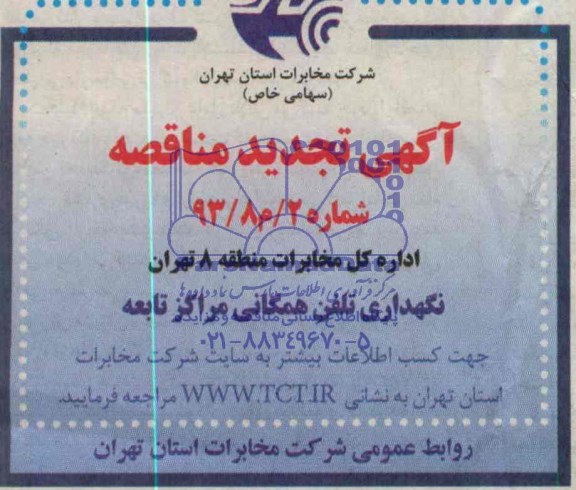 آگهی تجدید مناقصه, تجدید مناقصه نگهداری تلفن همگانی مراکز تابعه