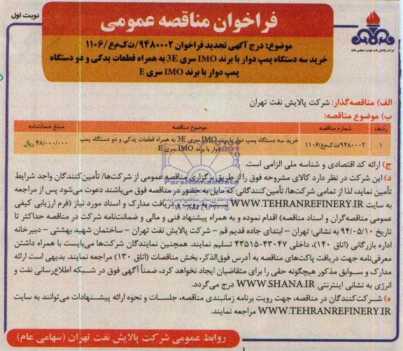 فراخوان مناقصه عمومی(تجدید) , (تجدید) مناقصه خرید سه دستگاه پمپ دوار با برند IMO