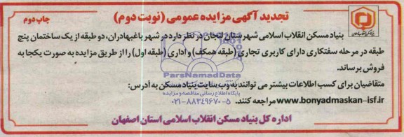 تجدید آگهی مزایده عمومی , مزایده فروش دو طبقه از یک ساختمان پنج طبقه در مرحله سفتکاری