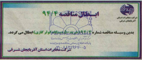 ابطال مناقصه ,مناقصه 50 دستگاه کولر گازی