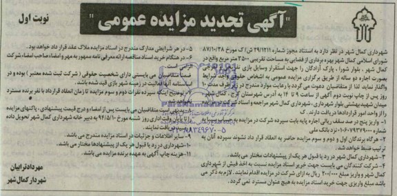 آگهی تجدید مزایده عمومی , تجدید مزایده  بهره برداری از فضایی به مساحت تقریبی 3500 متر مربع 