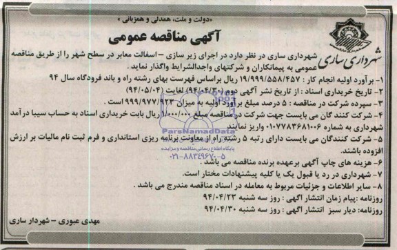 آگهی مناقصه عمومی ,مناقصه  اجرای زیر سازی- آسفالت معابر در سطح شهر