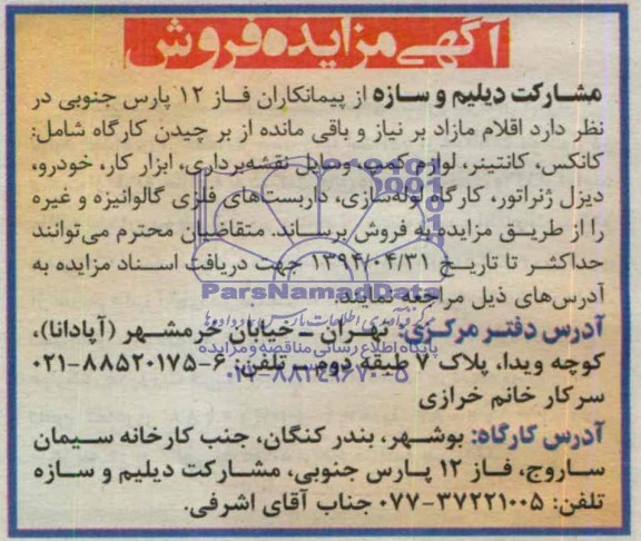 مزایده اقلام مازاد بر نیاز و باقی مانده از برچیدن کارگا