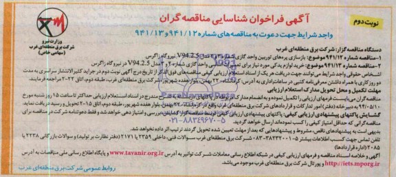 آگهی فرا خوان شناسایی مناقصه گران مناقصه, مناقصه بازسازی پره های توربین واحد گازی و...