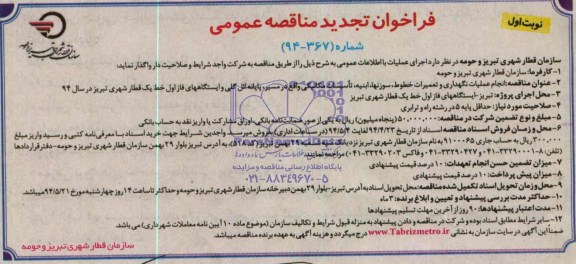 تجدید فراخوان مناقصه عمومی , مناقصه انجام عملیات نگهداری و تعمیرات خطوط ، سوزنها...