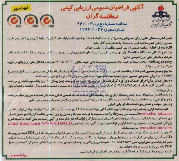 آگهی فراخوان عمومی ارزیابی کیفی مناقصه گران, مناقصه جهت ایجاد بستر پسیو مخابراتی جهت مخازن 43-44-45-46