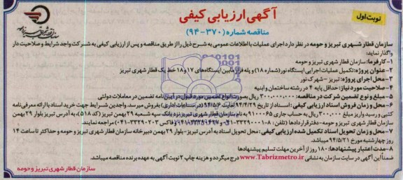 آگهی ارزیابی کیفی,مناقصه تکمیل عملیات اجرایی ایستگاه نور