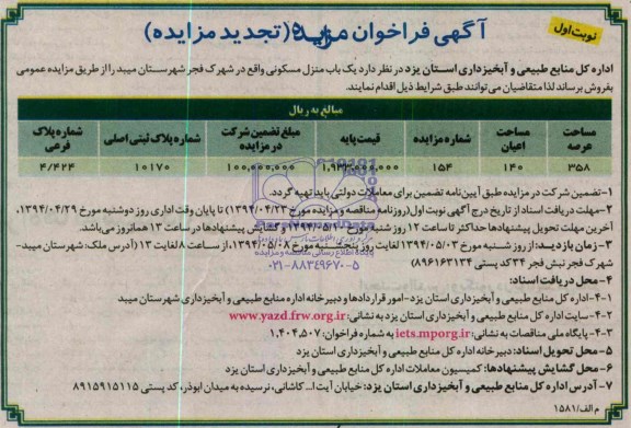 ففراخوان مزایده (تجدید مزایده ) , فراخوان مزایده (تجدید مزایده ) یک باب منزل مسکونی