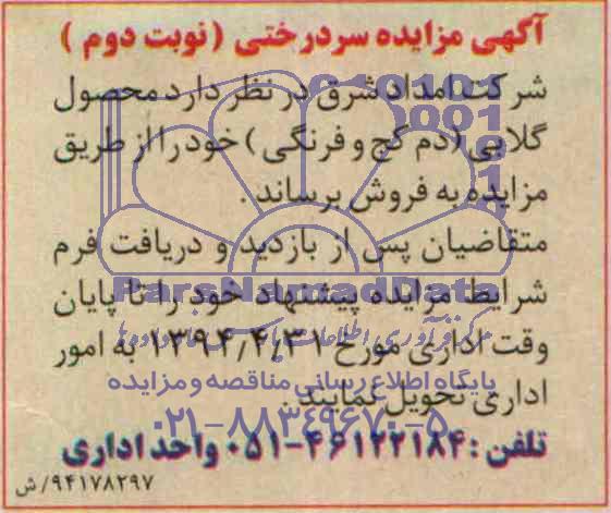 آگهی مزایده ,مزایده سردرختی