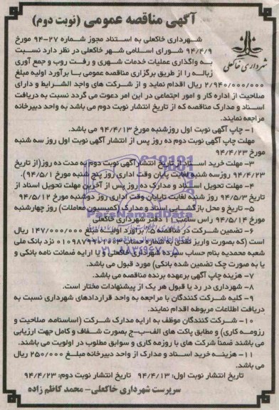 آگهی مناقصه عمومی , مناقصه واگذاری عملیات خدمات شهری و رفت و روب و جمع آوری زباله