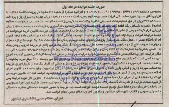 مزایده,زمین مشاعی