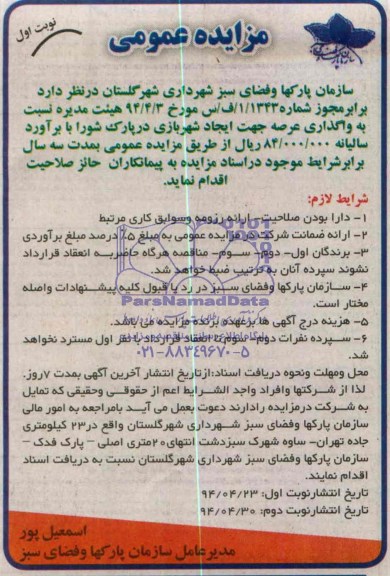 مزایده واگذاری عرصه جهت ایجاد شهربازی در شورا