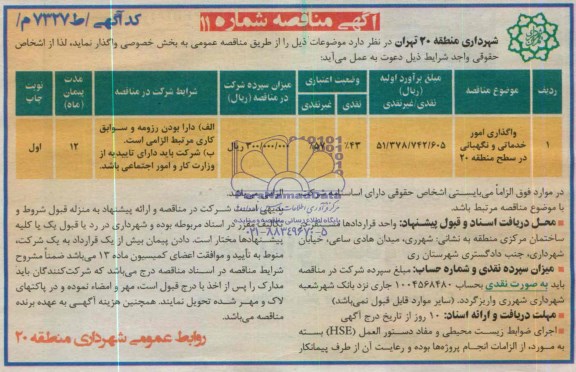 آگهی مناقصه, مناقصه واگذاری امور خدماتی و نگهبانی