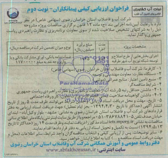  فراخوان ارزیابی کیفی, مناقصه اجرای بخش هایی از طرح اصلاح و توسعه شبکه توزیع آب شهر طرقبه