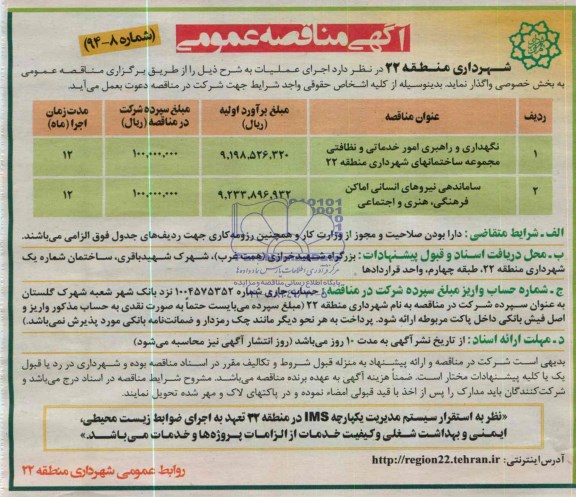 آگهی مناقصه عمومی واگذاری نگهداری و راهبری امور خدماتی و نظافتی